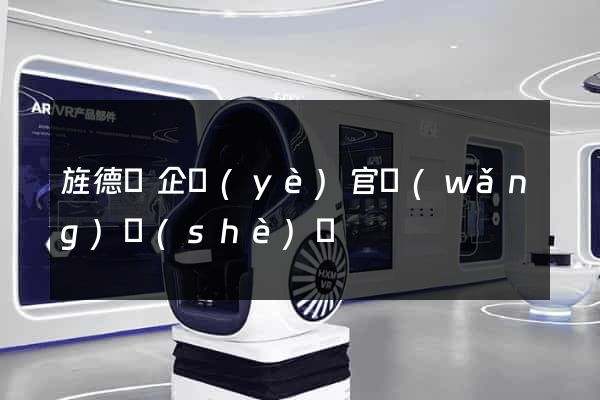 旌德縣企業(yè)官網(wǎng)設(shè)計