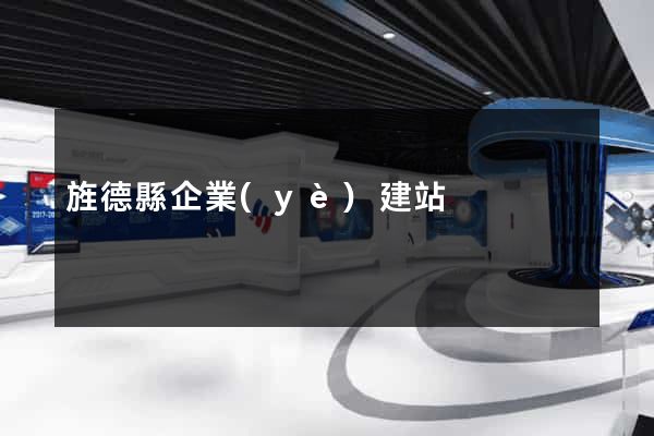旌德縣企業(yè)建站