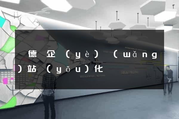旌德縣企業(yè)網(wǎng)站優(yōu)化
