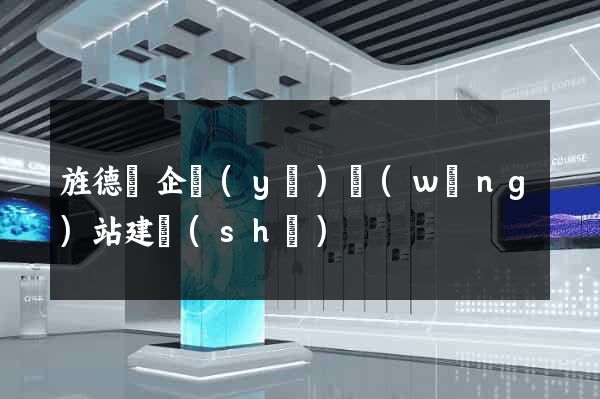 旌德縣企業(yè)網(wǎng)站建設(shè)