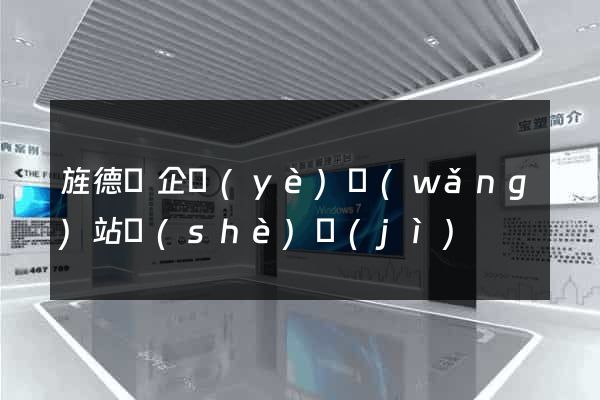旌德縣企業(yè)網(wǎng)站設(shè)計(jì)