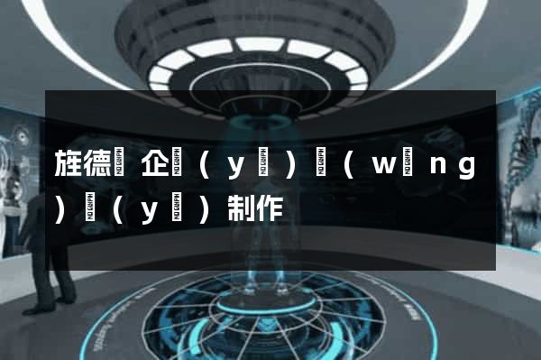 旌德縣企業(yè)網(wǎng)頁(yè)制作