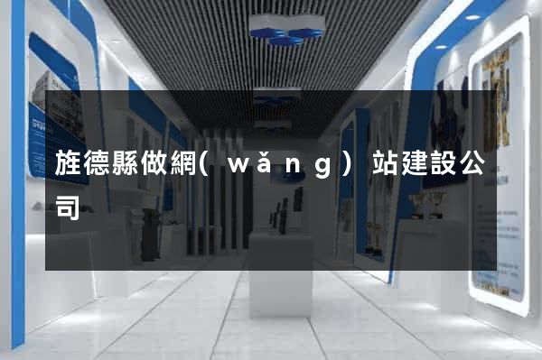 旌德縣做網(wǎng)站建設公司