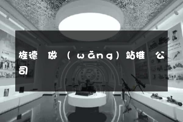 旌德縣做網(wǎng)站推廣公司