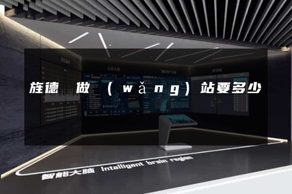旌德縣做網(wǎng)站要多少錢