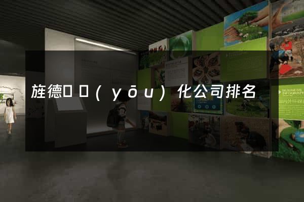 旌德縣優(yōu)化公司排名