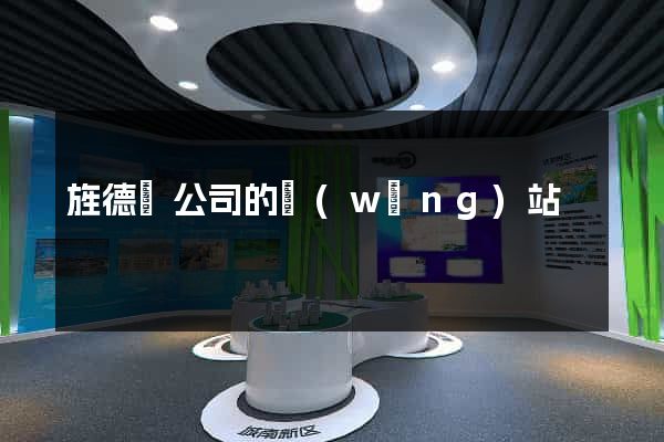 旌德縣公司的網(wǎng)站