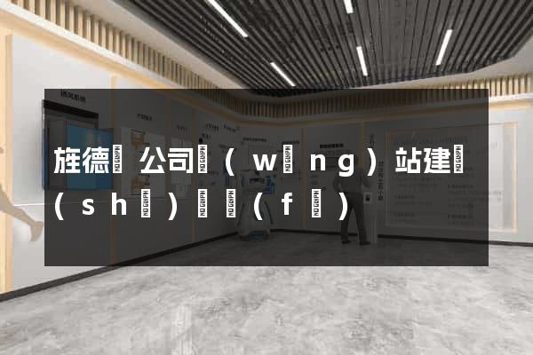 旌德縣公司網(wǎng)站建設(shè)開發(fā)