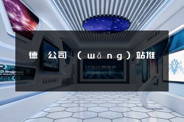 旌德縣公司網(wǎng)站推廣