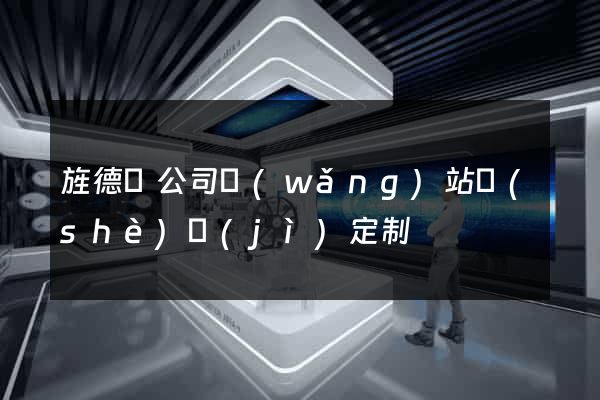 旌德縣公司網(wǎng)站設(shè)計(jì)定制