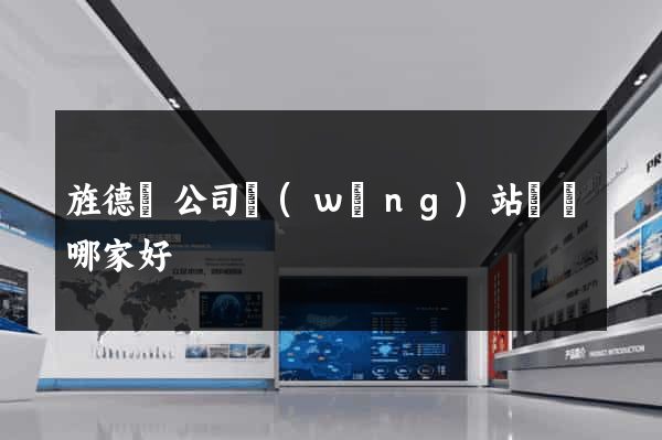 旌德縣公司網(wǎng)站設計哪家好