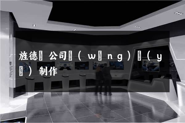 旌德縣公司網(wǎng)頁(yè)制作