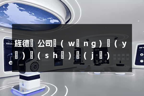 旌德縣公司網(wǎng)頁(yè)設(shè)計(jì)