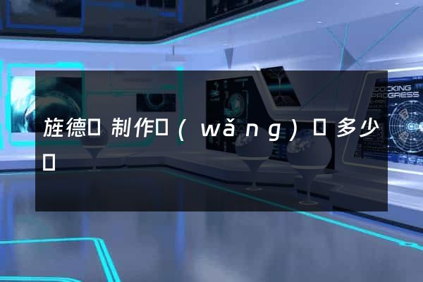 旌德縣制作網(wǎng)頁多少錢