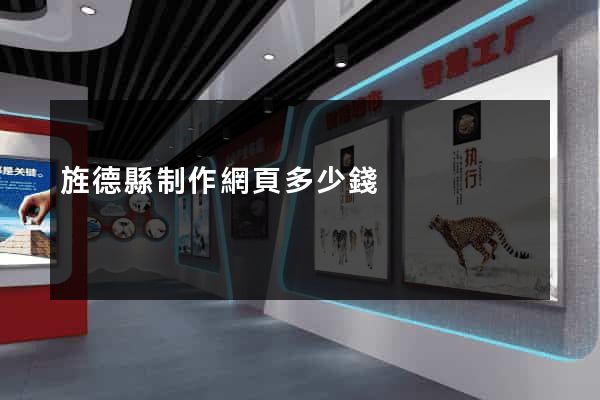 旌德縣制作網頁多少錢