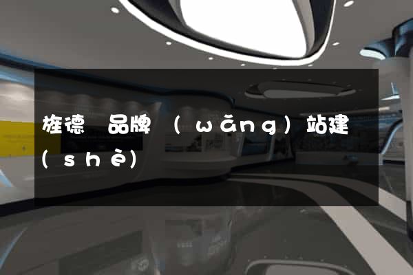 旌德縣品牌網(wǎng)站建設(shè)