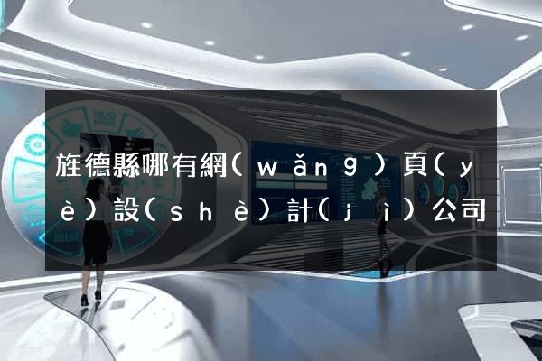 旌德縣哪有網(wǎng)頁(yè)設(shè)計(jì)公司