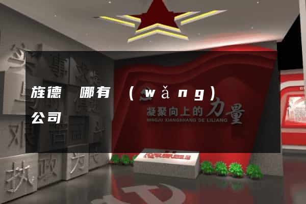 旌德縣哪有網(wǎng)頁設計公司