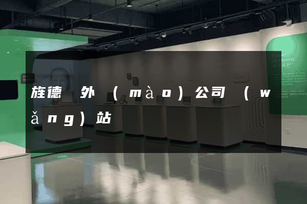 旌德縣外貿(mào)公司網(wǎng)站