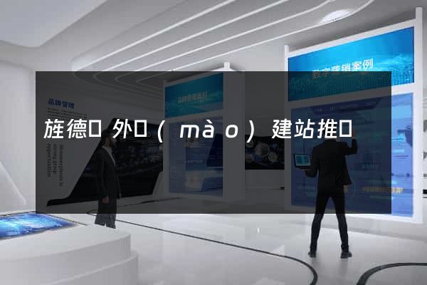 旌德縣外貿(mào)建站推廣
