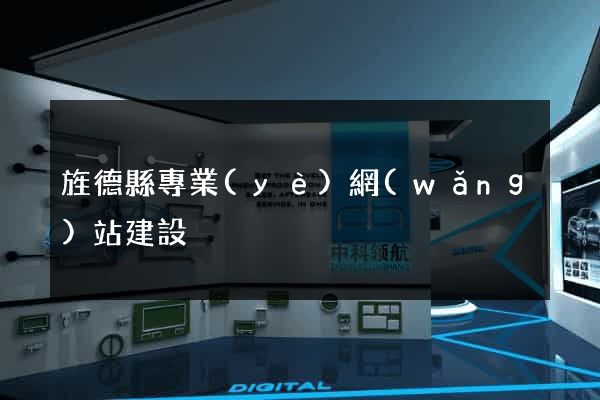 旌德縣專業(yè)網(wǎng)站建設