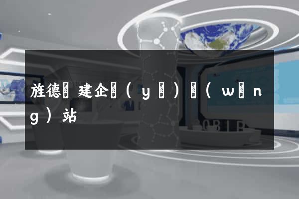 旌德縣建企業(yè)網(wǎng)站