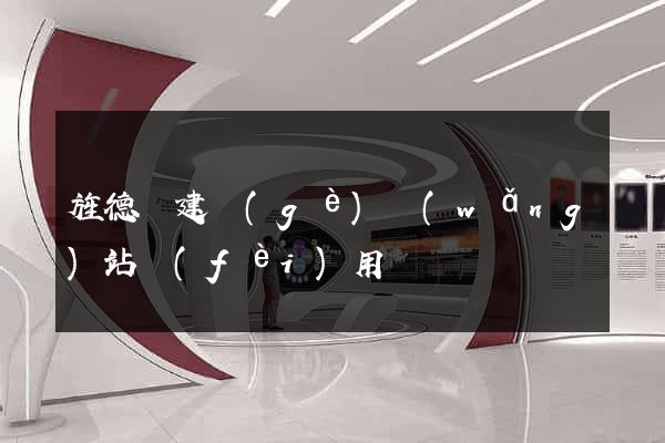 旌德縣建個(gè)網(wǎng)站費(fèi)用