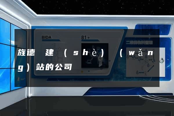 旌德縣建設(shè)網(wǎng)站的公司