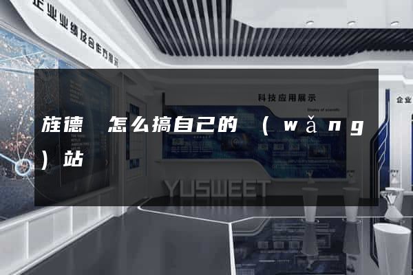 旌德縣怎么搞自己的網(wǎng)站