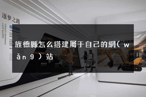 旌德縣怎么搭建屬于自己的網(wǎng)站
