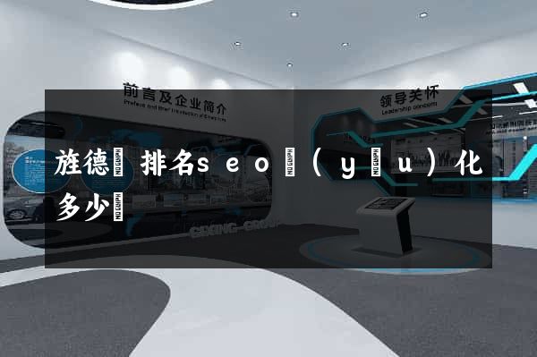 旌德縣排名seo優(yōu)化多少錢