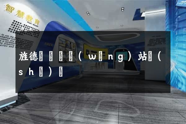 旌德縣營銷網(wǎng)站設(shè)計