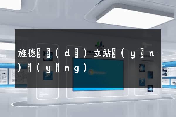 旌德縣獨(dú)立站運(yùn)營(yíng)