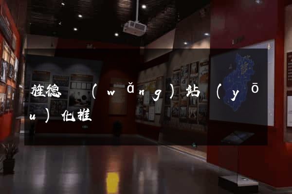 旌德縣網(wǎng)站優(yōu)化推廣