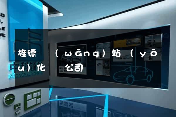 旌德縣網(wǎng)站優(yōu)化設計公司