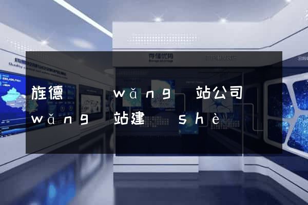 旌德縣網(wǎng)站公司網(wǎng)站建設(shè)