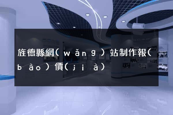 旌德縣網(wǎng)站制作報(bào)價(jià)