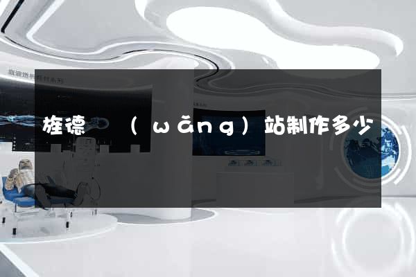 旌德縣網(wǎng)站制作多少錢