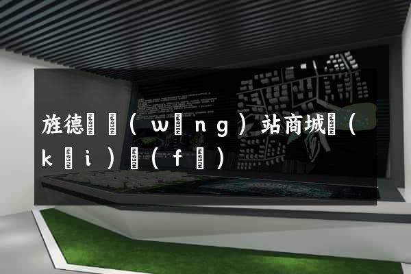 旌德縣網(wǎng)站商城開(kāi)發(fā)