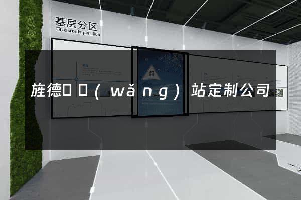 旌德縣網(wǎng)站定制公司