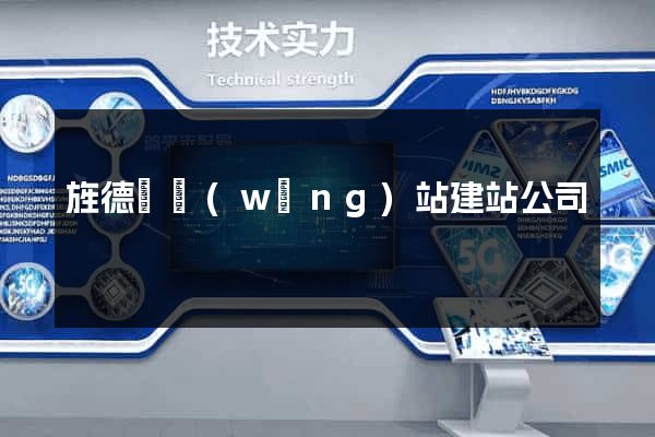 旌德縣網(wǎng)站建站公司