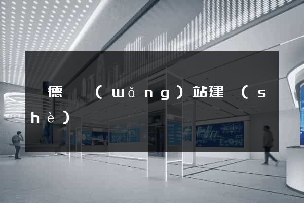 旌德縣網(wǎng)站建設(shè)