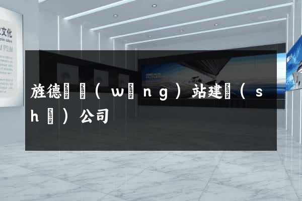旌德縣網(wǎng)站建設(shè)公司