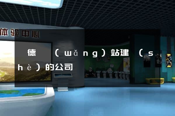 旌德縣網(wǎng)站建設(shè)的公司