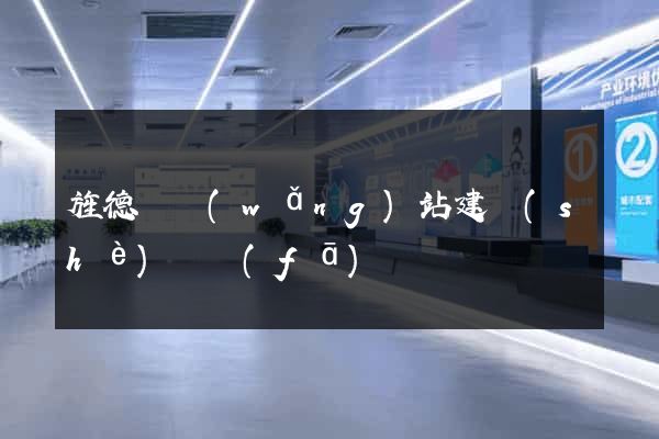 旌德縣網(wǎng)站建設(shè)開發(fā)