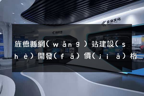 旌德縣網(wǎng)站建設(shè)開發(fā)價(jià)格