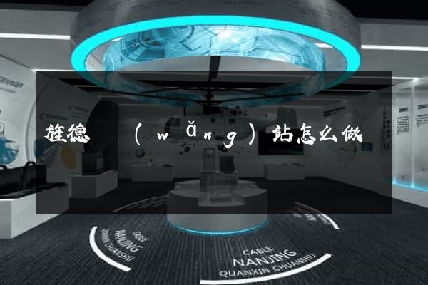 旌德縣網(wǎng)站怎么做