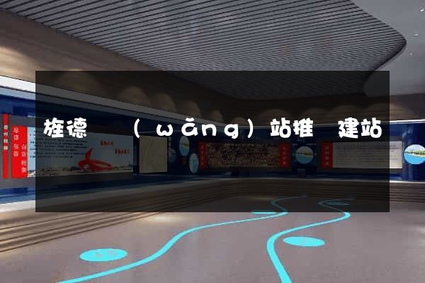 旌德縣網(wǎng)站推廣建站