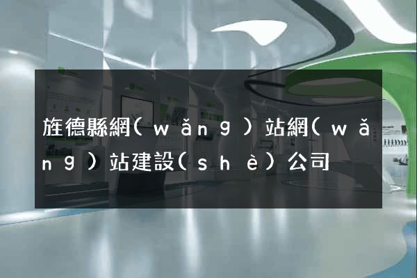 旌德縣網(wǎng)站網(wǎng)站建設(shè)公司