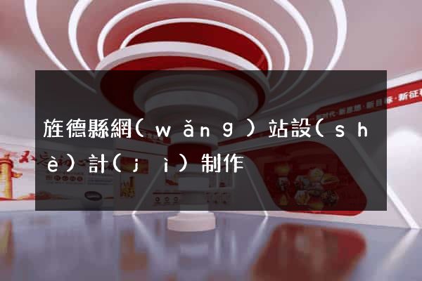 旌德縣網(wǎng)站設(shè)計(jì)制作